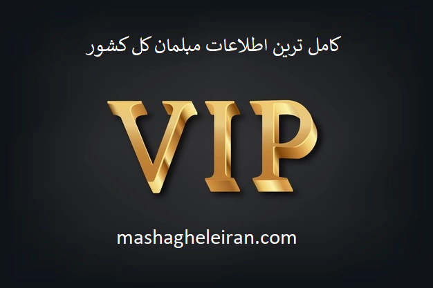 تصویر کامل ترین اطلاعات مبلمان کل کشور